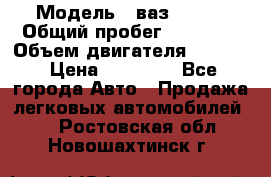  › Модель ­ ваз 21053 › Общий пробег ­ 80 000 › Объем двигателя ­ 1 500 › Цена ­ 30 000 - Все города Авто » Продажа легковых автомобилей   . Ростовская обл.,Новошахтинск г.